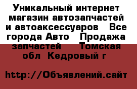 Уникальный интернет-магазин автозапчастей и автоаксессуаров - Все города Авто » Продажа запчастей   . Томская обл.,Кедровый г.